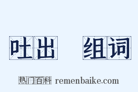 吐出來组词是什么意思的图片